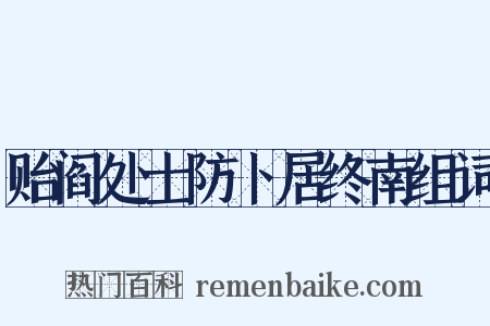 贻阎处士防卜居终南组词是什么意思的图片